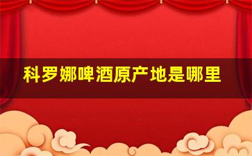 科罗娜啤酒原产地是哪里