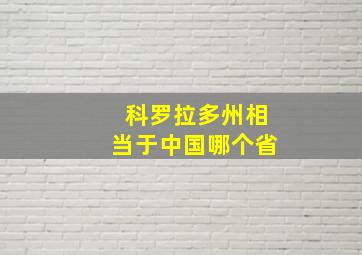 科罗拉多州相当于中国哪个省