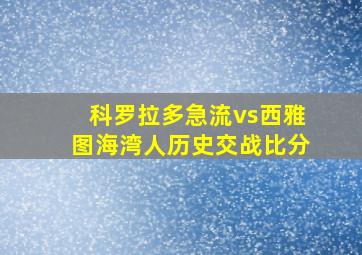 科罗拉多急流vs西雅图海湾人历史交战比分