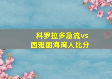 科罗拉多急流vs西雅图海湾人比分