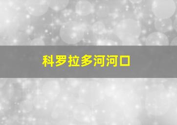 科罗拉多河河口