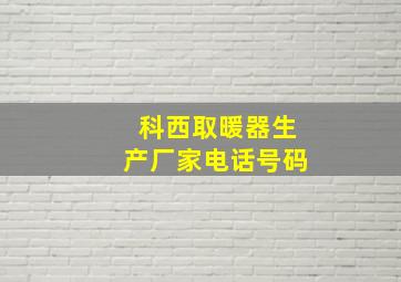 科西取暖器生产厂家电话号码