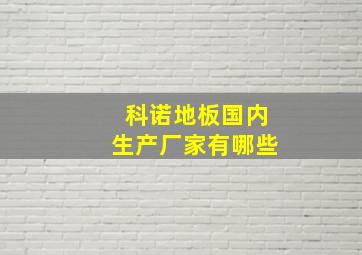 科诺地板国内生产厂家有哪些