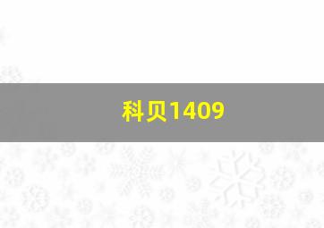 科贝1409