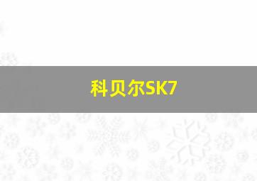 科贝尔SK7