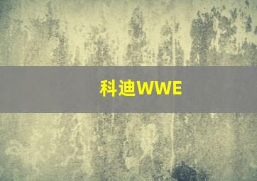 科迪WWE