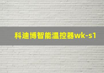 科迪博智能温控器wk-s1