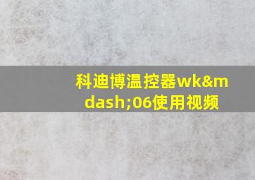 科迪博温控器wk—06使用视频