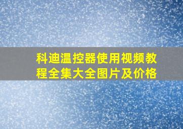 科迪温控器使用视频教程全集大全图片及价格