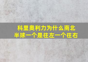 科里奥利力为什么南北半球一个是往左一个往右