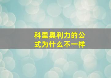 科里奥利力的公式为什么不一样