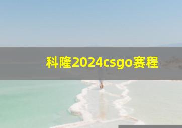 科隆2024csgo赛程