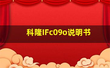 科隆IFc09o说明书