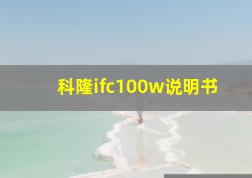 科隆ifc100w说明书