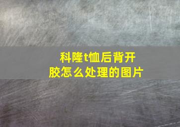 科隆t恤后背开胶怎么处理的图片