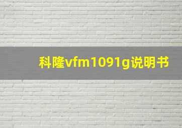 科隆vfm1091g说明书