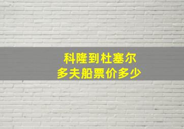 科隆到杜塞尔多夫船票价多少