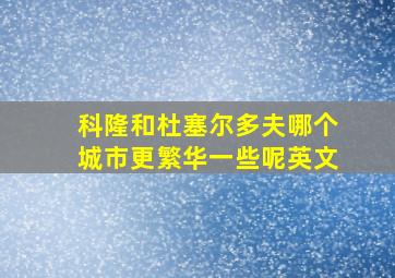 科隆和杜塞尔多夫哪个城市更繁华一些呢英文