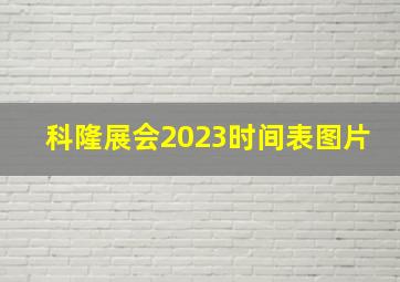 科隆展会2023时间表图片