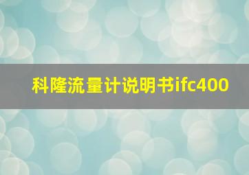 科隆流量计说明书ifc400