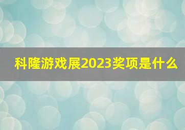 科隆游戏展2023奖项是什么