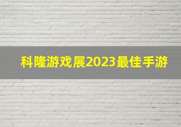 科隆游戏展2023最佳手游