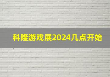 科隆游戏展2024几点开始