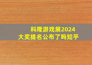 科隆游戏展2024大奖提名公布了吗知乎