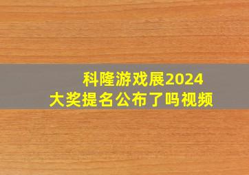 科隆游戏展2024大奖提名公布了吗视频