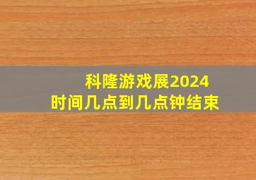 科隆游戏展2024时间几点到几点钟结束