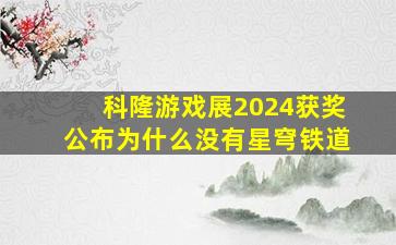 科隆游戏展2024获奖公布为什么没有星穹铁道