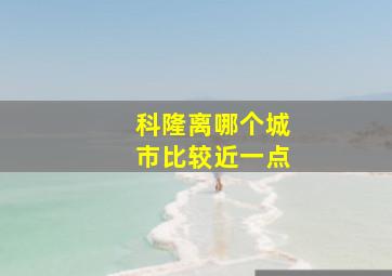 科隆离哪个城市比较近一点