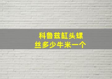 科鲁兹缸头螺丝多少牛米一个