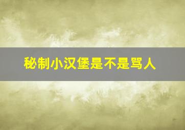 秘制小汉堡是不是骂人