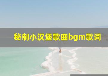 秘制小汉堡歌曲bgm歌词