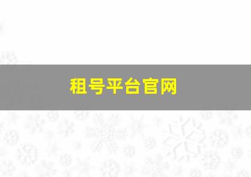 租号平台官网