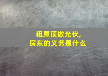 租屋顶做光伏,房东的义务是什么