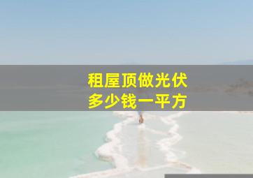 租屋顶做光伏多少钱一平方