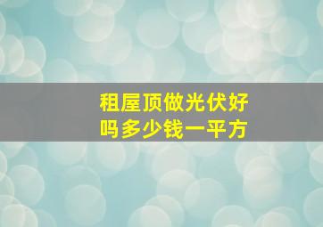 租屋顶做光伏好吗多少钱一平方