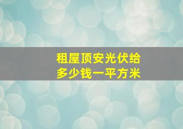 租屋顶安光伏给多少钱一平方米