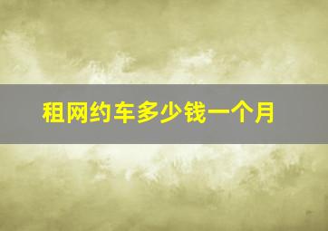 租网约车多少钱一个月