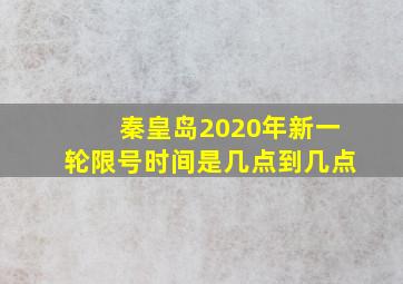 秦皇岛2020年新一轮限号时间是几点到几点