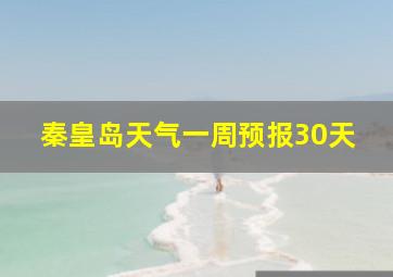 秦皇岛天气一周预报30天