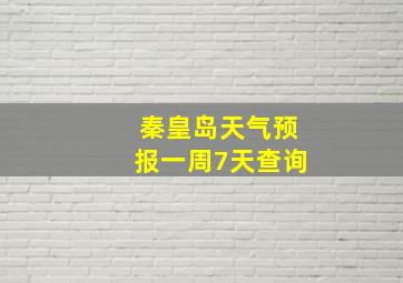 秦皇岛天气预报一周7天查询