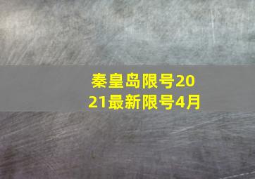 秦皇岛限号2021最新限号4月