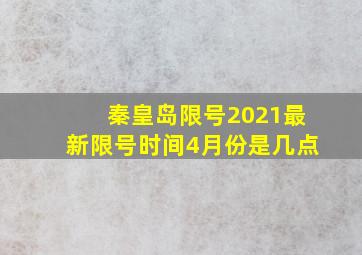 秦皇岛限号2021最新限号时间4月份是几点