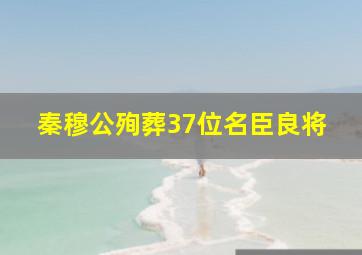 秦穆公殉葬37位名臣良将