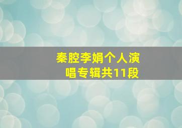 秦腔李娟个人演唱专辑共11段