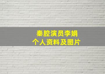 秦腔演员李娟个人资料及图片