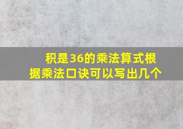 积是36的乘法算式根据乘法口诀可以写出几个